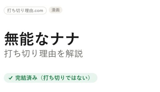 無能なナナ打ち切りと言われた理由！実は約10年連載を全15巻で完結