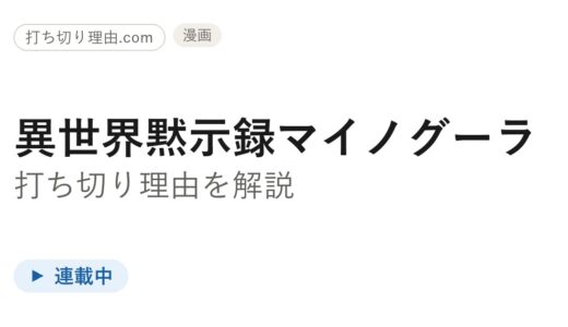 マイノグーラ漫画は打ち切り？実はカドコミで連載中の真相を解説