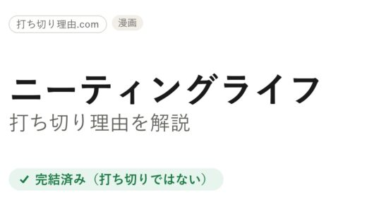 ニーティングライフ打ち切りは誤解！全2巻完結の真相と最終回・作者を解説
