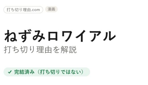 ねずみロワイアル打ち切り理由は誤解！全3巻完結の真相と最終回・作者の今を解説