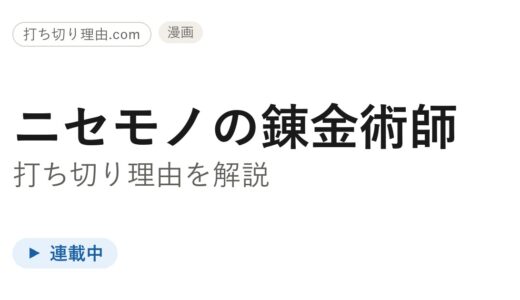 ニセモノの錬金術師は打ち切り？実はカドコミで連載中の真相と最新5巻を解説