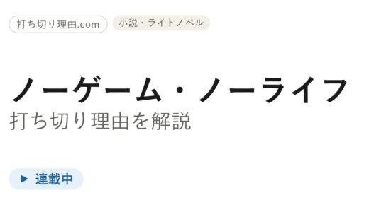ノーゲームノーライフ 漫画 打ち切りは誤解？原作13巻刊行で連載中の真相