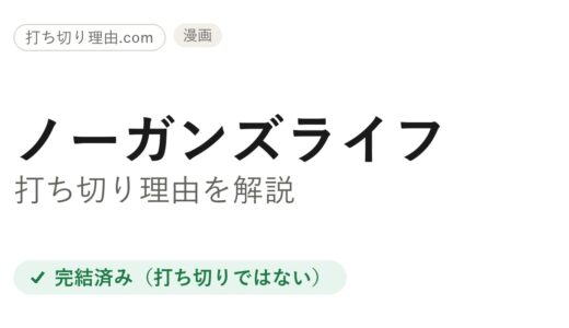ノーガンズライフは打ち切り？漫画の完結とアニメ3期の真相を解説
