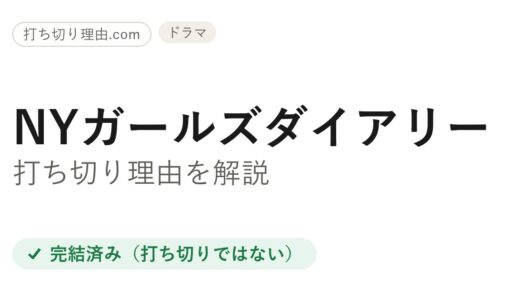 NYガールズダイアリーは打ち切り？と言われる3つの理由と本当の結末を解説