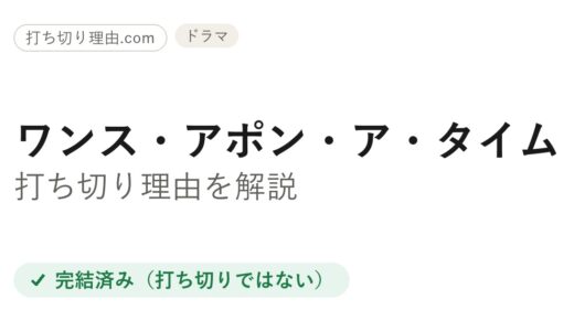 ワンス・アポン・ア・タイムは打ち切り？全7シーズンで完結した真相を解説