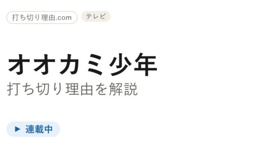 オオカミ少年打ち切り理由は噂だけ！ハマダ歌謡祭が終了せず放送中の真相を解説