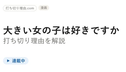 大きい女の子は好きですかは打ち切り？連載・単行本の最新状況を解説