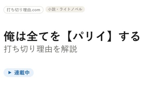 俺は全てを(パリイ)する 打ち切りは誤解！なろう・書籍・漫画・アニメ全媒体が継続中
