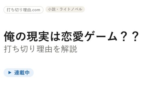 俺の現実は恋愛ゲーム打ち切り理由は？漫画・小説・なろう版の今を解説