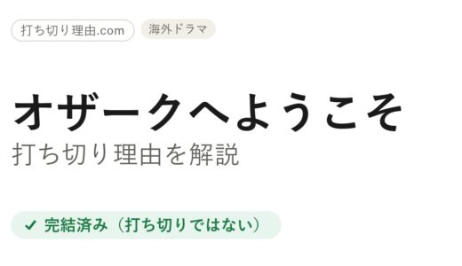 オザークへようこそは打ち切り？と言われる理由と本当の結末を解説