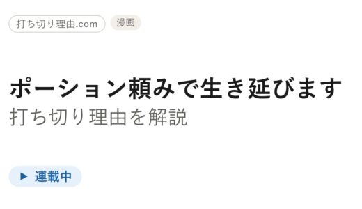 ポーション頼みで生き延びます漫画打ち切りは誤解！作画交代で連載中『続』の真相を解説