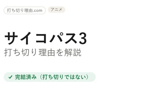 サイコパス3は打ち切り？実は劇場版で完結した本当の理由を解説