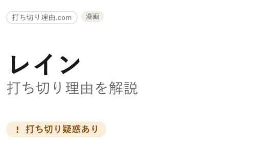 レイン（漫画）は打ち切り？休載の真相と原作小説“完結済み”を解説