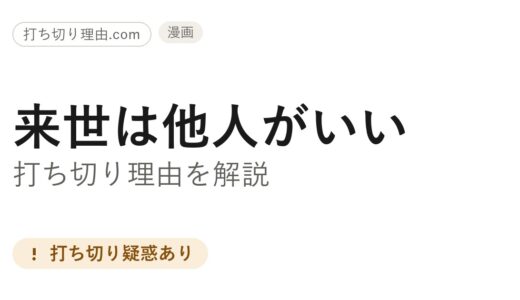 来世は他人がいいは打ち切り？更新が止まっている理由を調べてみた