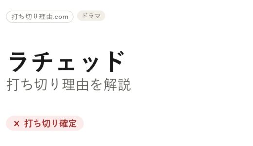 ラチェッド打ち切り理由は？シーズン2が来ない経緯と最終回の真相を解説