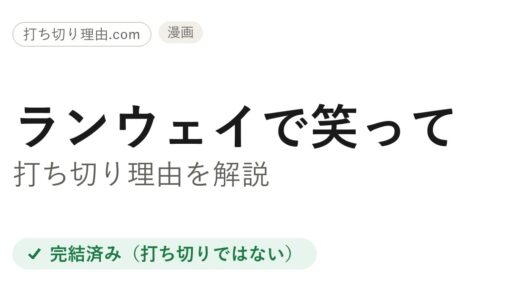 ランウェイで笑っては打ち切り？全22巻完結の真相と最終回・アニメ2期を解説