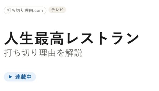 人生最高レストラン打ち切りは誤解！終了せず放送中の理由と噂の真相を解説