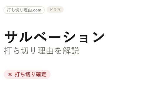 サルベーション（-地球の終焉-）打ち切り理由は？シーズン2のクリフハンガーを回収できず未完で終わった真相を解説