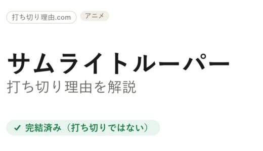 サムライトルーパーが打ち切りと言われた理由！実は放送事故で1話減・全39話で完結