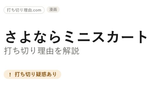 さよならミニスカート打ち切りと言われる理由は？実は休載を経て連載中