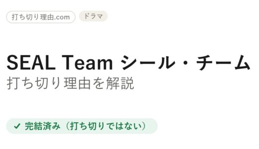 シールチーム打ち切り？と言われる5つの理由と本当の終わり方をファン目線で解説