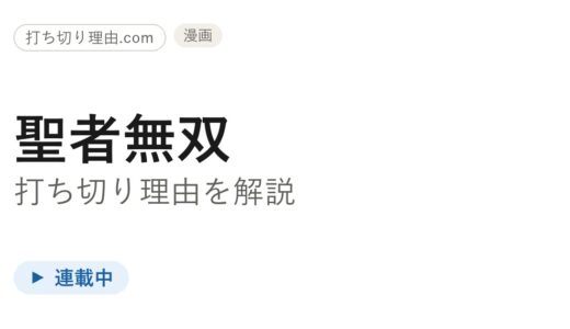 聖者無双は漫画打ち切り？連載・原作・アニメの今を媒体別に整理して解説