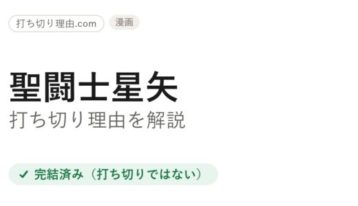 聖闘士星矢打ち切り理由は？ジャンプ最終回が途切れた真相と本当の結末を解説