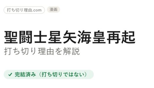 聖闘士星矢海皇再起は打ち切り？全4巻で堂々完結した真相と最終回・その後を解説