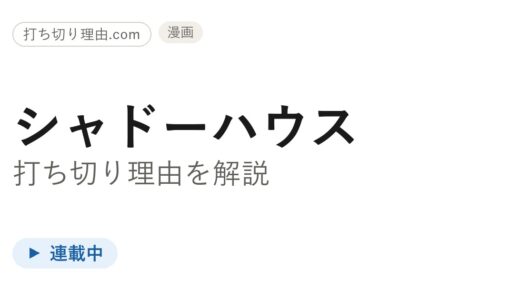 シャドーハウスは打ち切り？と言われる理由と連載・アニメの今を解説