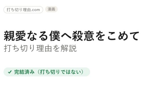 親愛なる僕へ殺意をこめて打ち切りと言われた理由！実は全11巻完結の真相
