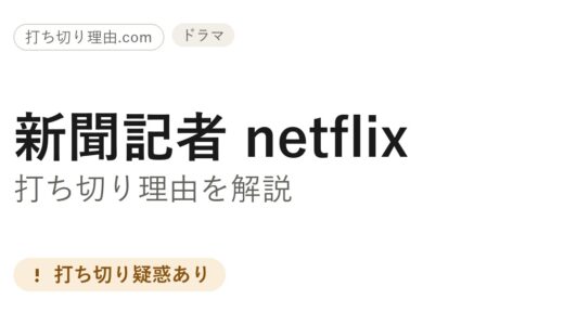 新聞記者(Netflix)は打ち切り？シーズン2の有無と真相を一ファンが解説