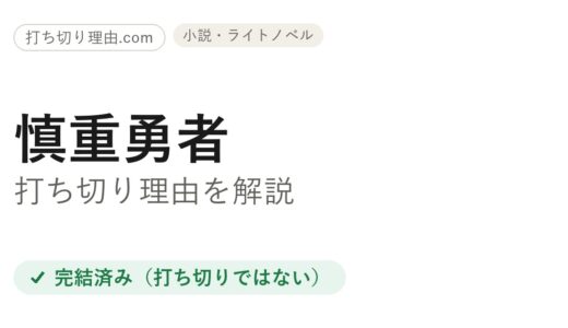 慎重勇者の漫画は打ち切り？と言われる理由と本当の結末を一ファンが解説
