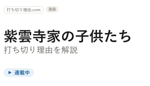 紫雲寺家の子供たちは打ち切り？実は連載中・全13巻完結予定の真相を解説