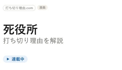死役所は打ち切りで終わった？実は最新28巻まで連載中の真相を解説