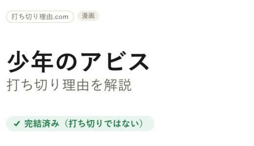 少年のアビスは打ち切り？と言われる理由と最終回・完結の真相を解説