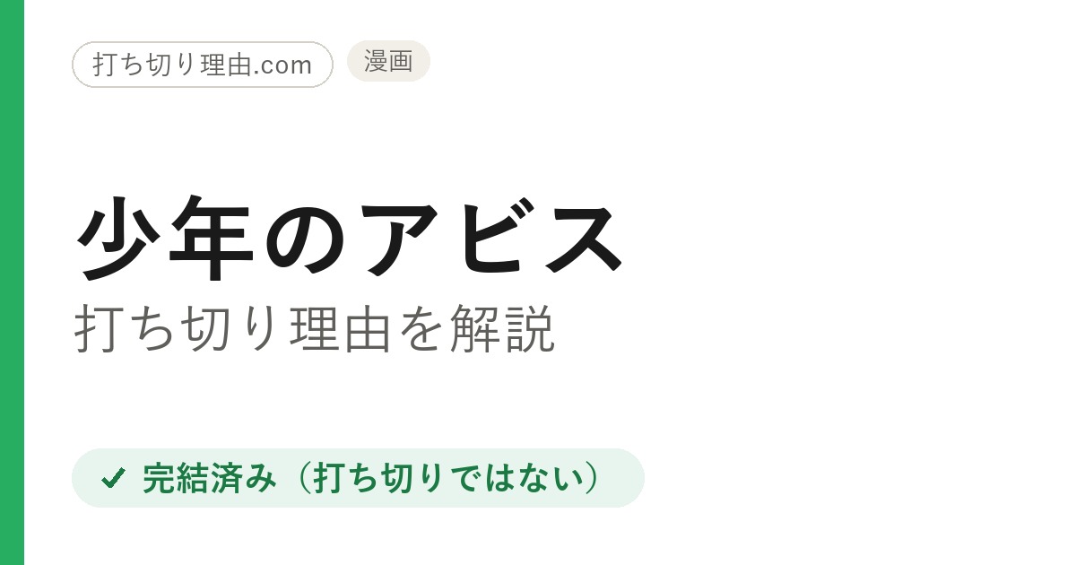 少年のアビスは打ち切り？と言われる理由と最終回・完結の真相を解説