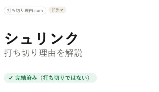 シュリンクは打ち切り？ドラマ全3話の真相と原作漫画“連載中”を解説