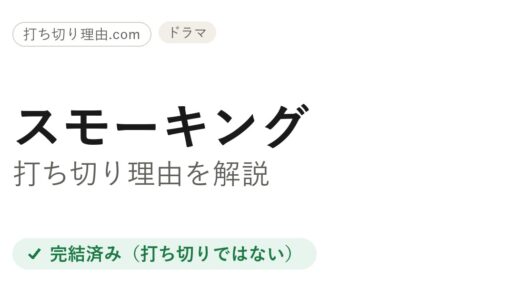 スモーキングは打ち切り？ドラマ全12話完結と原作漫画“続編で継続”の真相を解説
