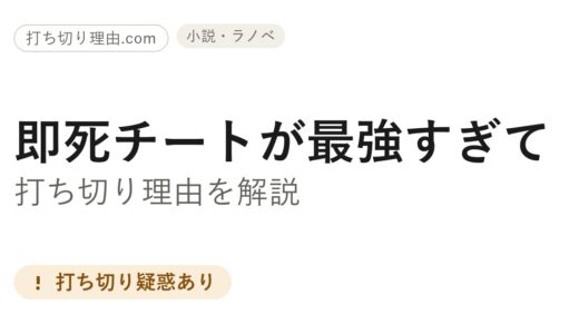 即死チートが最強すぎては打ち切り？アニメ2期と原作の今を調べてみた