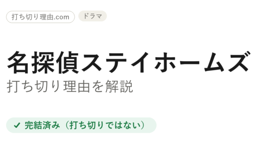 名探偵ステイホームズ打ち切りは誤解！全2話SPの真相と続編・結末を解説