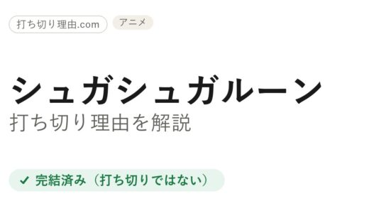 シュガシュガルーン打ち切り理由は誤解！全8巻完結と全51話完走を解説