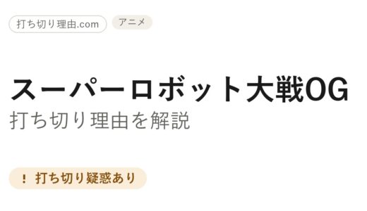 スパロボOGは打ち切り？アニメ完結とゲーム続編の真相を調べてみた