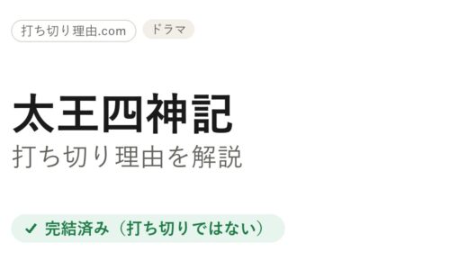 太王四神記は打ち切り？と言われる理由と最終回の本当の結末を解説
