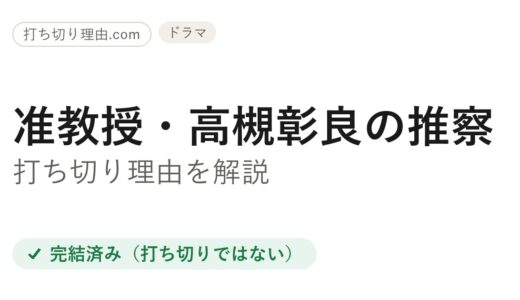准教授・高槻彰良の推察season2は打ち切り？全8話完結の真相を解説
