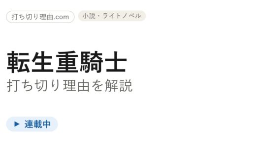 転生重騎士打ち切り理由と言われる真相！実は漫画18巻・アニメ化で全媒体継続