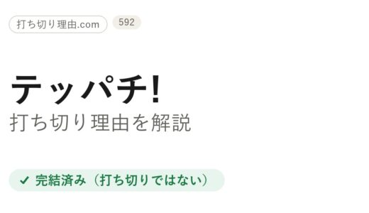 テッパチ！は打ち切り？と言われる5つの理由と全11話完走の真相を解説