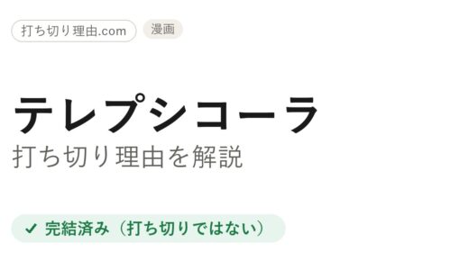 テレプシコーラは打ち切り？と言われる3つの理由と本当の結末を解説