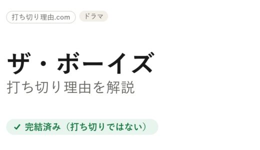ザ・ボーイズは打ち切り？と言われる5つの理由と本当の結末をファン目線で解説