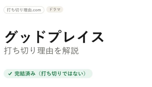 グッドプレイスは打ち切り？全4シーズンで完結した本当の理由を解説