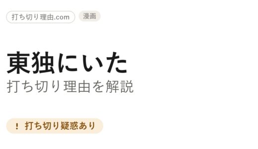 東独にいた打ち切り理由は？約5年更新停止の真相と作者の現在を解説